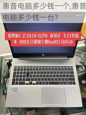 惠普电脑多少钱一个,惠普电脑多少钱一台?