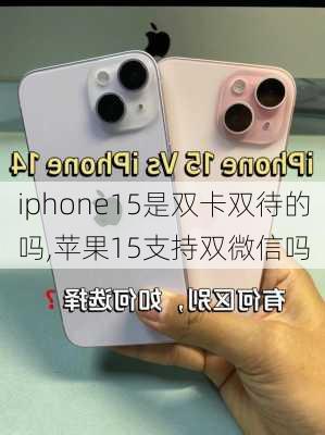 iphone15是双卡双待的吗,苹果15支持双微信吗