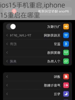 ios15手机重启,iphone15重启在哪里