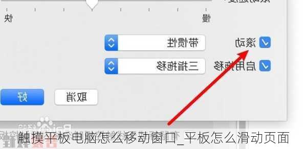 触摸平板电脑怎么移动窗口_平板怎么滑动页面