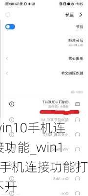 win10手机连接功能_win10手机连接功能打不开