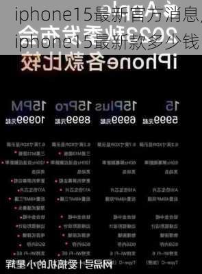 iphone15最新官方消息,iphone15最新款多少钱