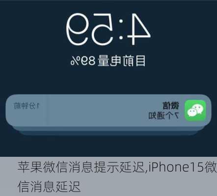 苹果微信消息提示延迟,iPhone15微信消息延迟