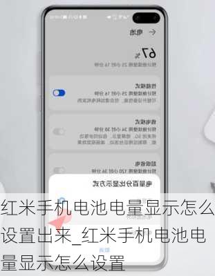 红米手机电池电量显示怎么设置出来_红米手机电池电量显示怎么设置