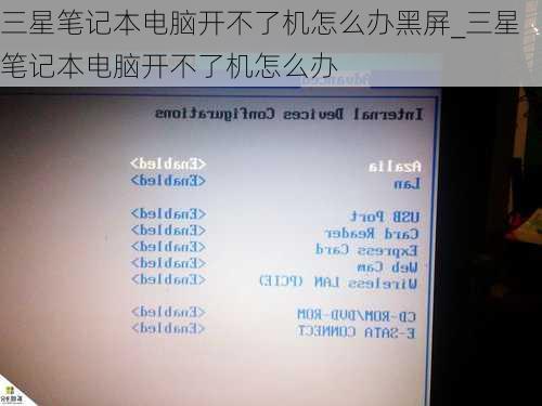 三星笔记本电脑开不了机怎么办黑屏_三星笔记本电脑开不了机怎么办