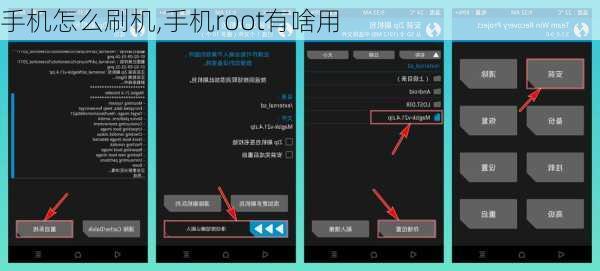 手机怎么刷机,手机root有啥用