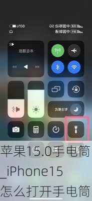 苹果15.0手电筒_iPhone15怎么打开手电筒