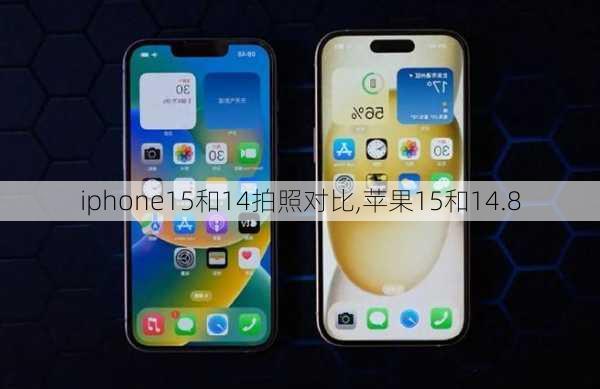 iphone15和14拍照对比,苹果15和14.8