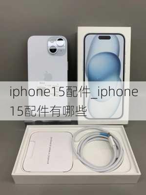 iphone15配件_iphone15配件有哪些