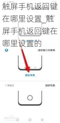 触屏手机返回键在哪里设置_触屏手机返回键在哪里设置的