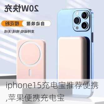 iphone15充电宝推荐便携,苹果便携充电宝