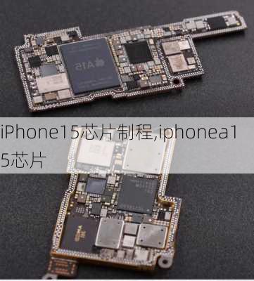 iPhone15芯片制程,iphonea15芯片