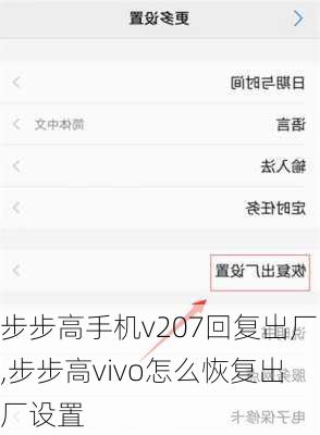 步步高手机v207回复出厂,步步高vivo怎么恢复出厂设置