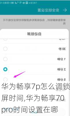 华为畅享7p怎么调锁屏时间,华为畅享70pro时间设置在哪