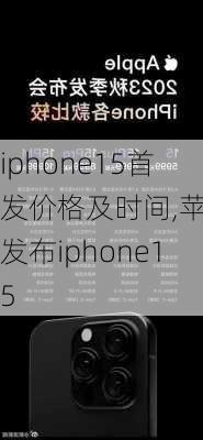 iphone15首发价格及时间,苹果发布iphone15