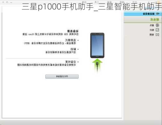 三星p1000手机助手_三星智能手机助手