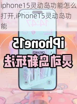 iphone15灵动岛功能怎么打开,iPhone15灵动岛功能