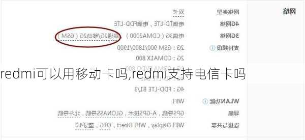 redmi可以用移动卡吗,redmi支持电信卡吗