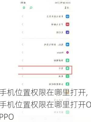 手机位置权限在哪里打开,手机位置权限在哪里打开OPPO