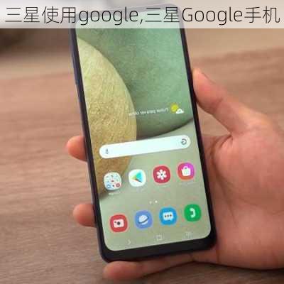 三星使用google,三星Google手机