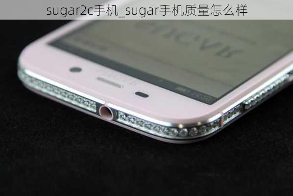 sugar2c手机_sugar手机质量怎么样