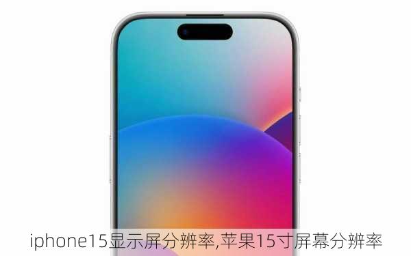 iphone15显示屏分辨率,苹果15寸屏幕分辨率