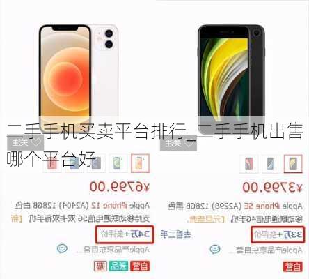 二手手机买卖平台排行_二手手机出售哪个平台好