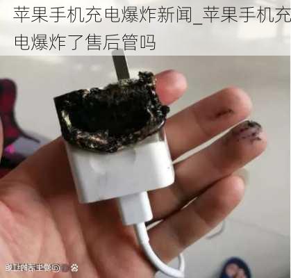 苹果手机充电爆炸新闻_苹果手机充电爆炸了售后管吗