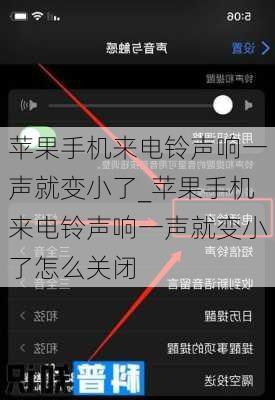 苹果手机来电铃声响一声就变小了_苹果手机来电铃声响一声就变小了怎么关闭