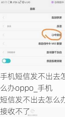 手机短信发不出去怎么办oppo_手机短信发不出去怎么办接收不了