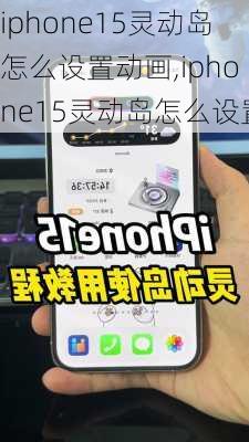 iphone15灵动岛怎么设置动画,iphone15灵动岛怎么设置