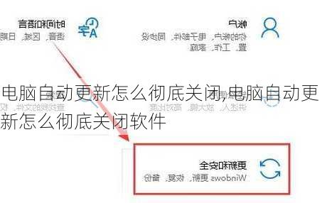 电脑自动更新怎么彻底关闭,电脑自动更新怎么彻底关闭软件