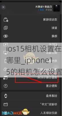 ios15相机设置在哪里_iphone15的相机怎么设置