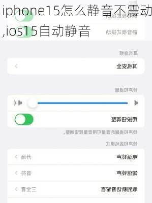 iphone15怎么静音不震动,ios15自动静音