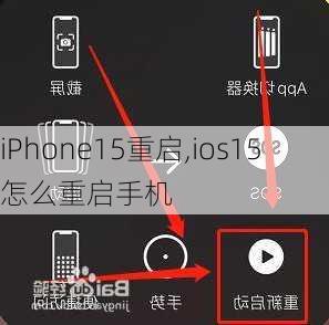 iPhone15重启,ios15怎么重启手机