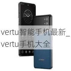 vertu智能手机最新_vertu手机大全