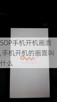 SOP手机开机画面,手机开机的画面叫什么