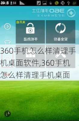 360手机怎么样清理手机桌面软件,360手机怎么样清理手机桌面