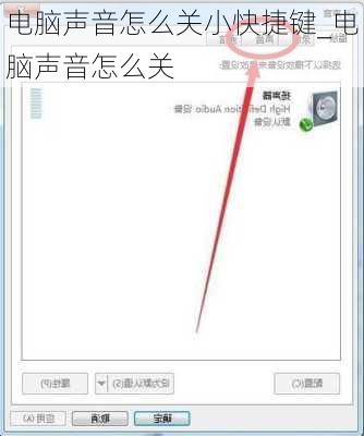 电脑声音怎么关小快捷键_电脑声音怎么关