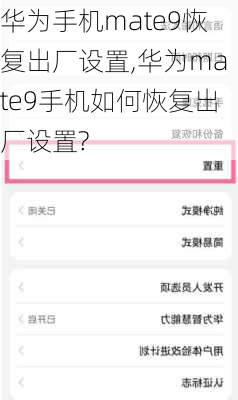 华为手机mate9恢复出厂设置,华为mate9手机如何恢复出厂设置?