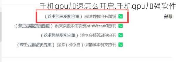 手机gpu加速怎么开启,手机gpu加强软件