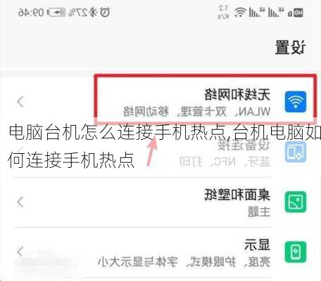 电脑台机怎么连接手机热点,台机电脑如何连接手机热点