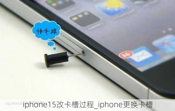 iphone15改卡槽过程_iphone更换卡槽