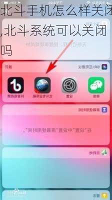 北斗手机怎么样关闭,北斗系统可以关闭吗