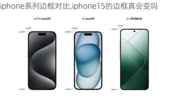 iphone系列边框对比,iphone15的边框真会变吗