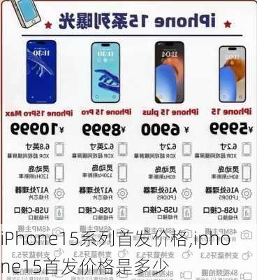 iPhone15系列首发价格,iphone15首发价格是多少