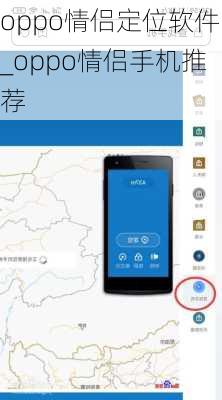 oppo情侣定位软件_oppo情侣手机推荐