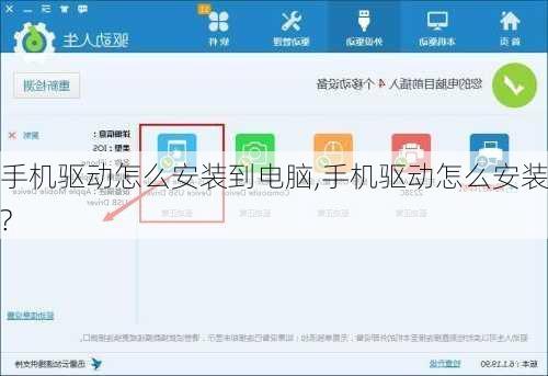 手机驱动怎么安装到电脑,手机驱动怎么安装?
