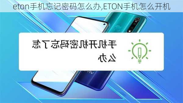 eton手机忘记密码怎么办,ETON手机怎么开机