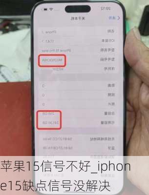 苹果15信号不好_iphone15缺点信号没解决